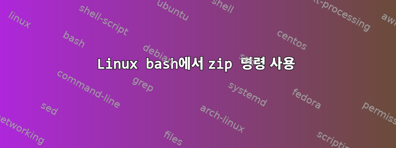 Linux bash에서 zip 명령 사용