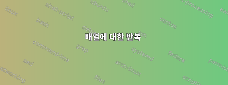 배열에 대한 반복