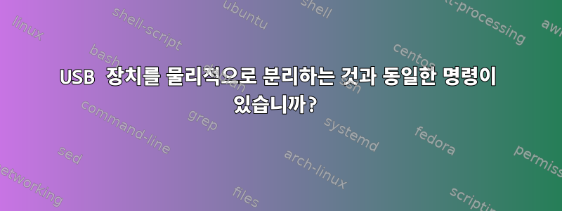 USB 장치를 물리적으로 분리하는 것과 동일한 명령이 있습니까?