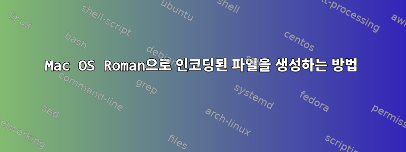 Mac OS Roman으로 인코딩된 파일을 생성하는 방법