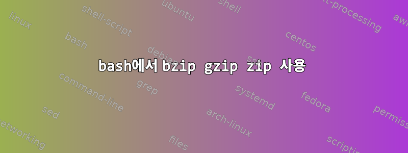 bash에서 bzip gzip zip 사용