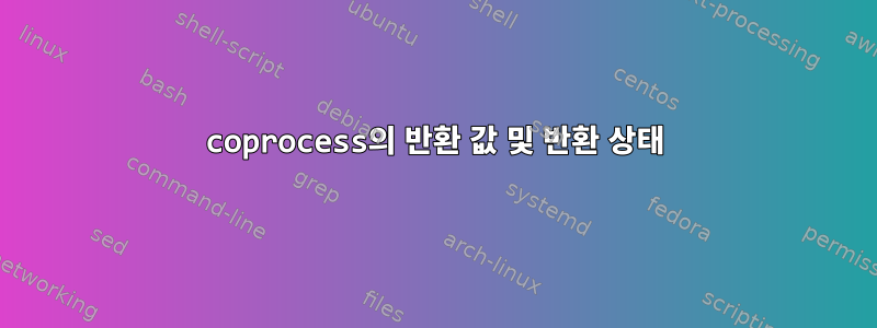 coprocess의 반환 값 및 반환 상태