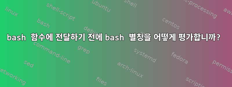 bash 함수에 전달하기 전에 bash 별칭을 어떻게 평가합니까?