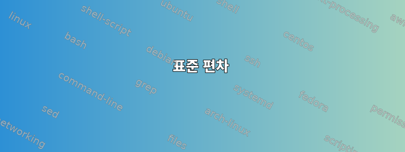 표준 편차