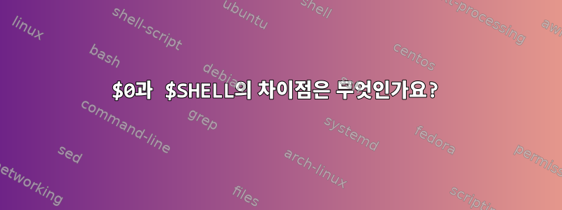 $0과 $SHELL의 차이점은 무엇인가요?