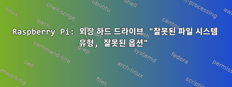 Raspberry Pi: 외장 하드 드라이브 "잘못된 파일 시스템 유형, 잘못된 옵션"