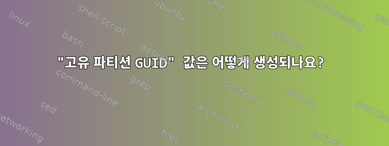 "고유 파티션 GUID" 값은 어떻게 생성되나요?