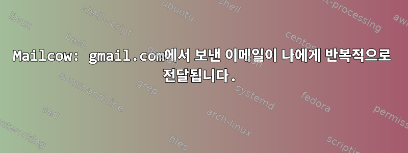 Mailcow: gmail.com에서 보낸 이메일이 나에게 반복적으로 전달됩니다.