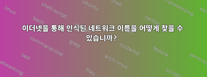 이더넷을 통해 인식된 네트워크 이름을 어떻게 찾을 수 있습니까?