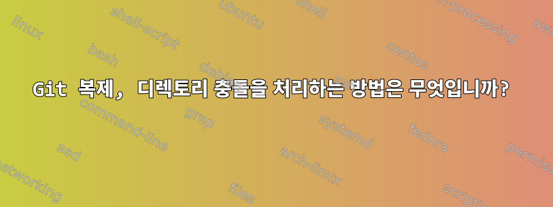 Git 복제, 디렉토리 충돌을 처리하는 방법은 무엇입니까?