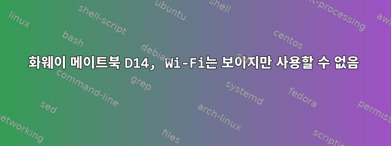 화웨이 메이트북 D14, Wi-Fi는 보이지만 사용할 수 없음