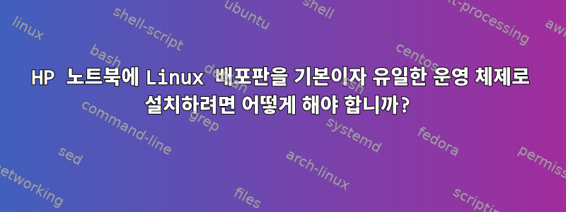 HP 노트북에 Linux 배포판을 기본이자 유일한 운영 체제로 설치하려면 어떻게 해야 합니까?