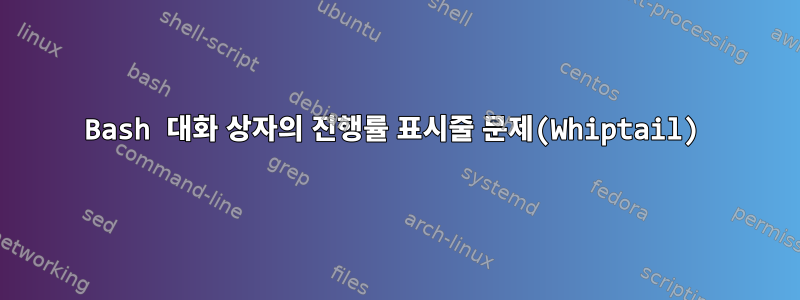 Bash 대화 상자의 진행률 표시줄 문제(Whiptail)