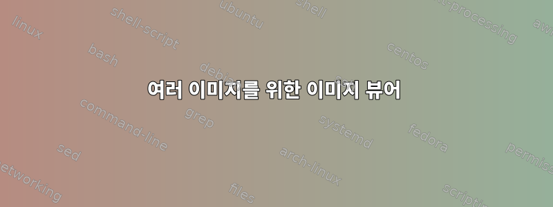 여러 이미지를 위한 이미지 뷰어