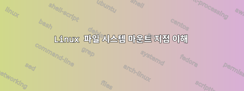 Linux 파일 시스템 마운트 지점 이해