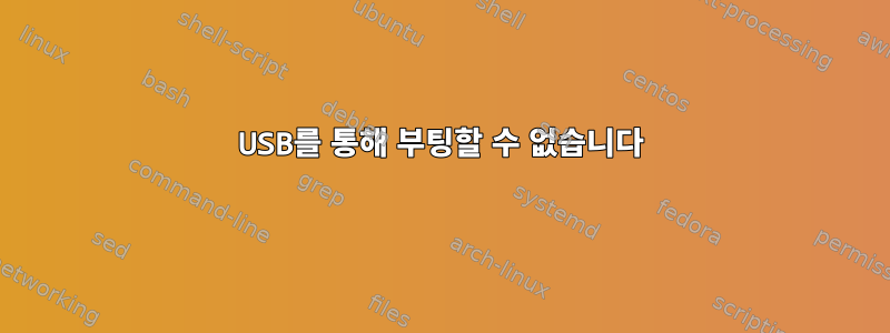 USB를 통해 부팅할 수 없습니다