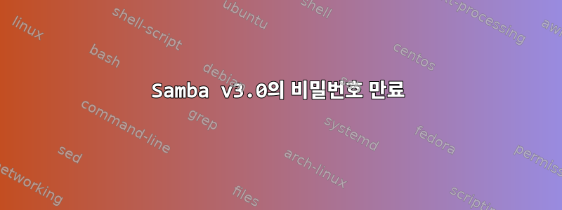 Samba v3.0의 비밀번호 만료