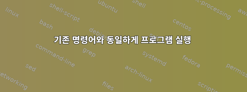 기존 명령어와 동일하게 프로그램 실행