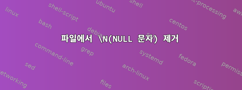 파일에서 \N(NULL 문자) 제거