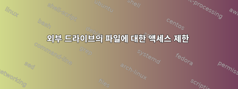 외부 드라이브의 파일에 대한 액세스 제한