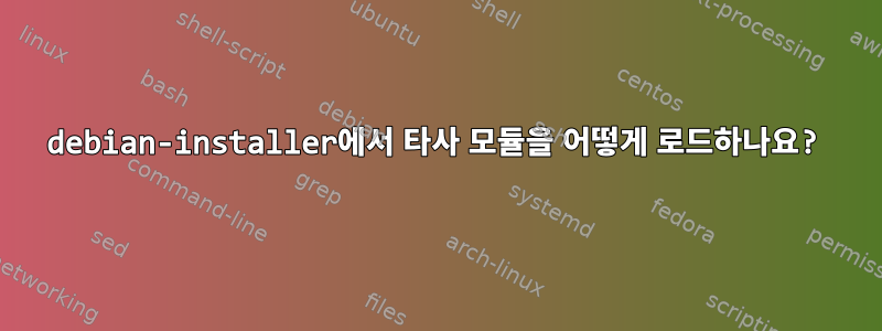 debian-installer에서 타사 모듈을 어떻게 로드하나요?