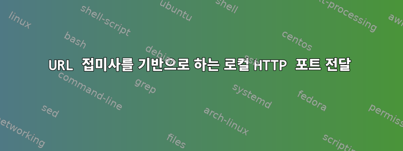 URL 접미사를 기반으로 하는 로컬 HTTP 포트 전달