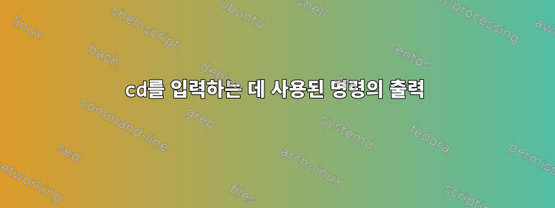 cd를 입력하는 데 사용된 명령의 출력