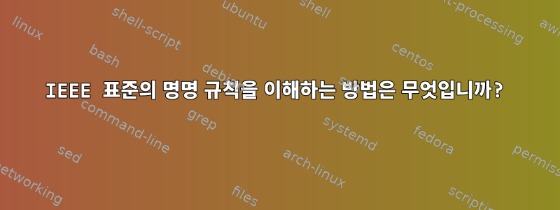 IEEE 표준의 명명 규칙을 이해하는 방법은 무엇입니까?