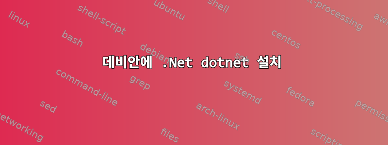 데비안에 .Net dotnet 설치