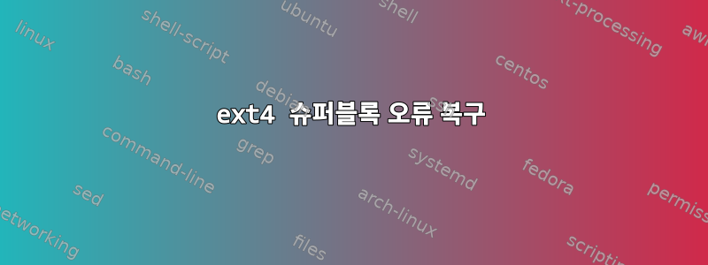 ext4 슈퍼블록 오류 복구