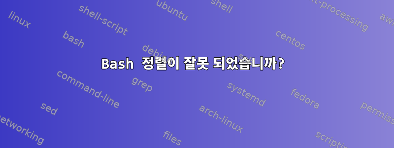 Bash 정렬이 잘못 되었습니까?