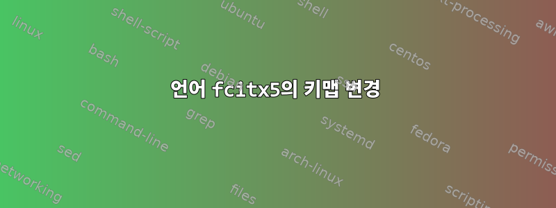 언어 fcitx5의 키맵 변경