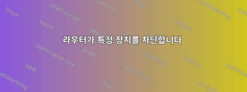 라우터가 특정 장치를 차단합니다