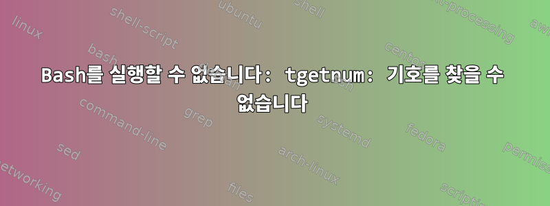 Bash를 실행할 수 없습니다: tgetnum: 기호를 찾을 수 없습니다