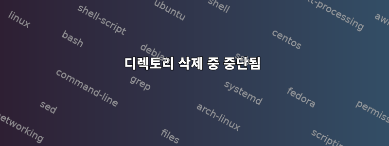 디렉토리 삭제 중 중단됨