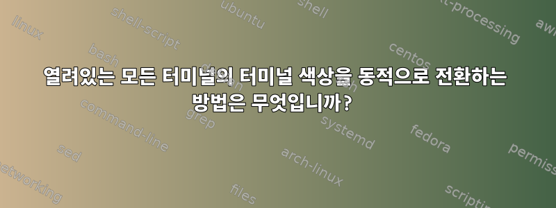 열려있는 모든 터미널의 터미널 색상을 동적으로 전환하는 방법은 무엇입니까?