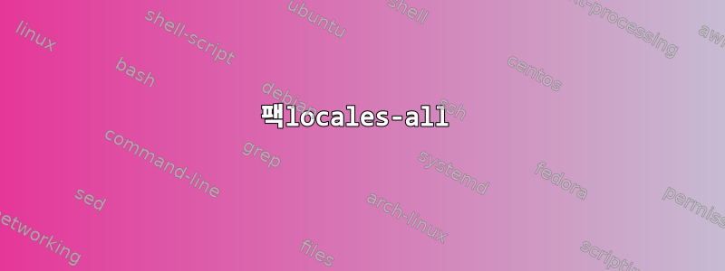 팩locales-all