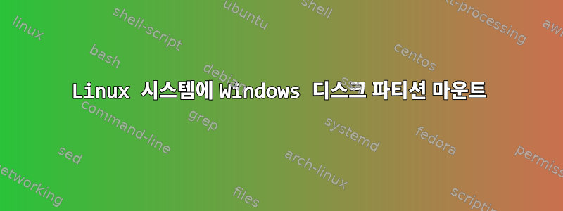 Linux 시스템에 Windows 디스크 파티션 마운트