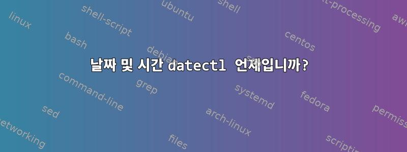 날짜 및 시간 datectl 언제입니까?