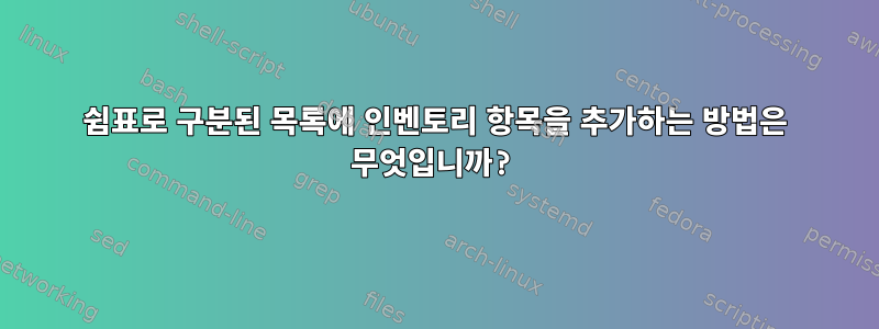 쉼표로 구분된 목록에 인벤토리 항목을 추가하는 방법은 무엇입니까?