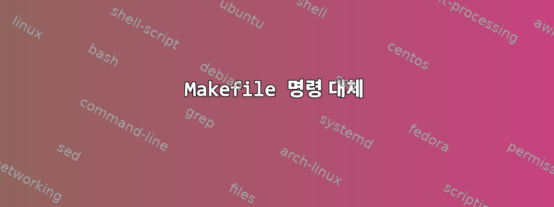 Makefile 명령 대체