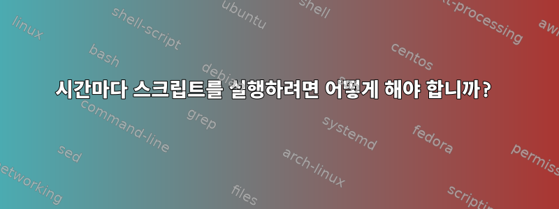 64시간마다 스크립트를 실행하려면 어떻게 해야 합니까?