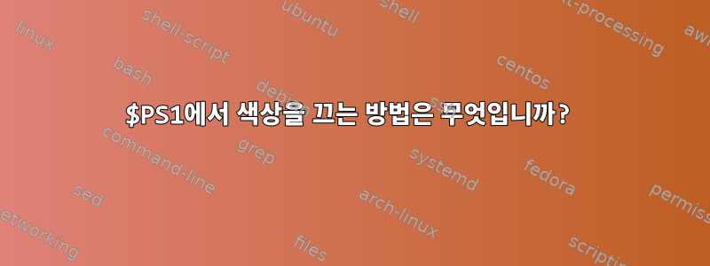 $PS1에서 색상을 끄는 방법은 무엇입니까?