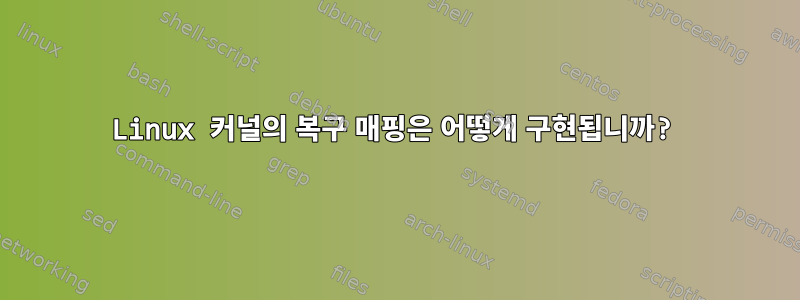 Linux 커널의 복구 매핑은 어떻게 구현됩니까?