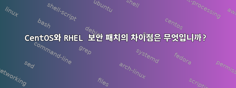 CentOS와 RHEL 보안 패치의 차이점은 무엇입니까?