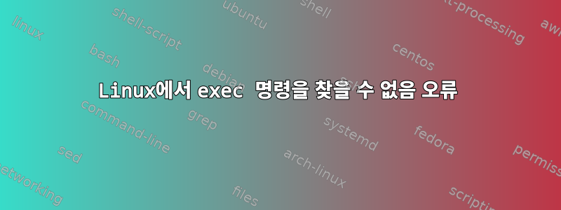 Linux에서 exec 명령을 찾을 수 없음 오류