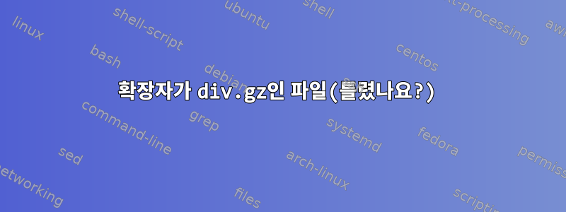 확장자가 div.gz인 파일(틀렸나요?)