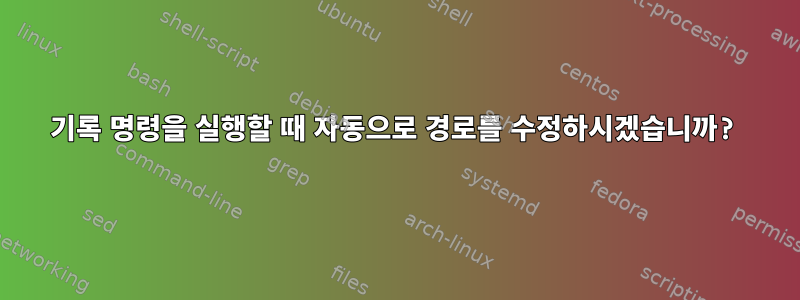 기록 명령을 실행할 때 자동으로 경로를 수정하시겠습니까?