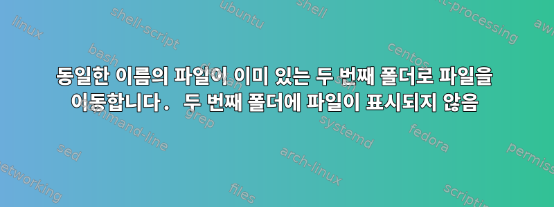 동일한 이름의 파일이 이미 있는 두 번째 폴더로 파일을 이동합니다. 두 번째 폴더에 파일이 표시되지 않음