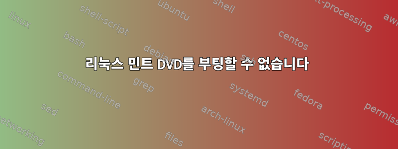 리눅스 민트 DVD를 부팅할 수 없습니다